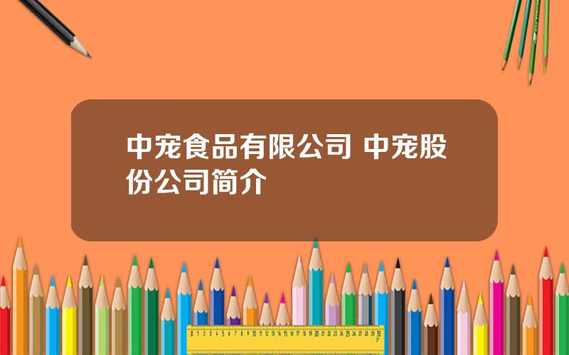 中宠食品有限公司 中宠股份公司简介